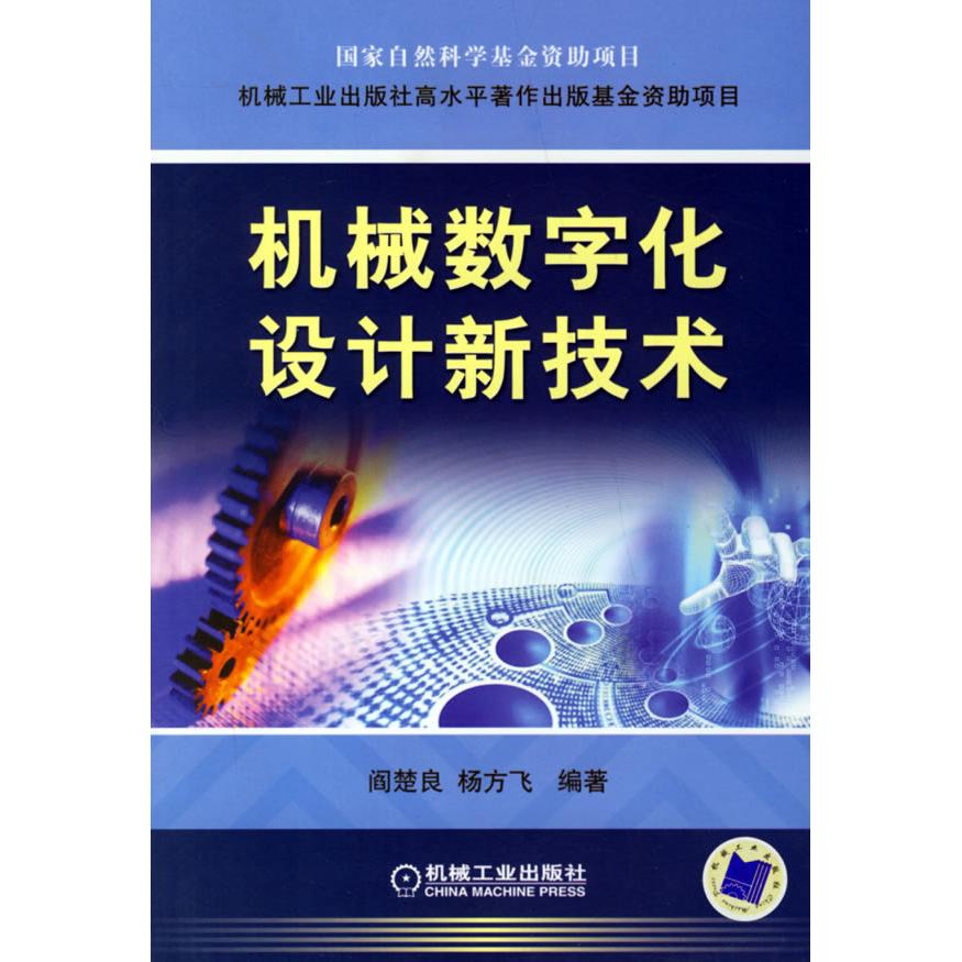 正版图书 机械数字化设计新技术阎楚良杨方飞机械工业出版社