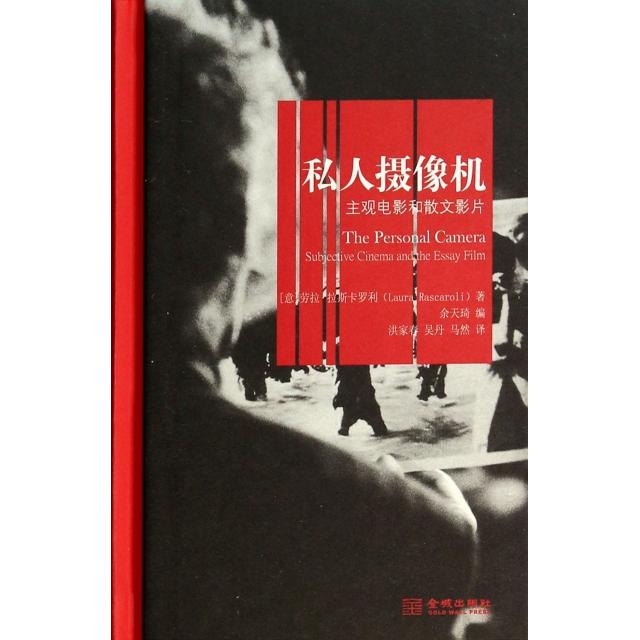 正版图书 私人摄像机主观电影和散文影片劳拉拉斯卡罗利LauraRascaroli余天琦洪家春吴丹马然金城出版社