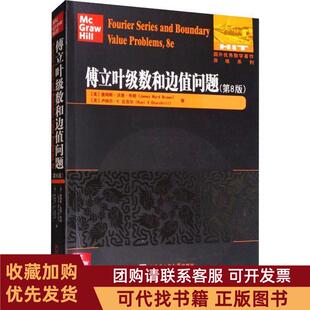 正版图书 傅立叶级数和边值问题第8版FourierSeriesandBoundaryValueProblems8e詹姆斯沃德布朗James哈尔滨工业大学出版社