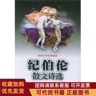 正版图书 世界文学名著宝库纪伯伦散文诗选纪伯伦安徽文艺出版社