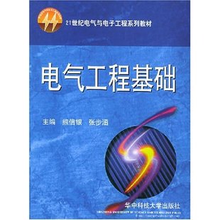 正版图书 电气工程基础熊信银张步涵华中科技大学出版社
