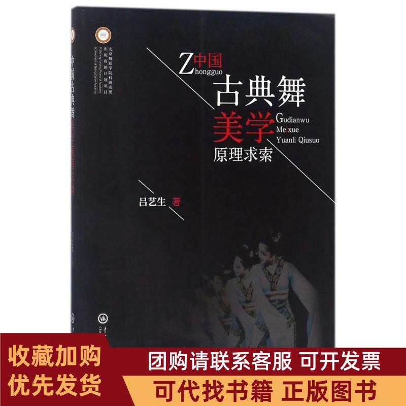 正版图书 中国古典舞美学原理求索吕艺生中央民族大学出版社有限责任公司