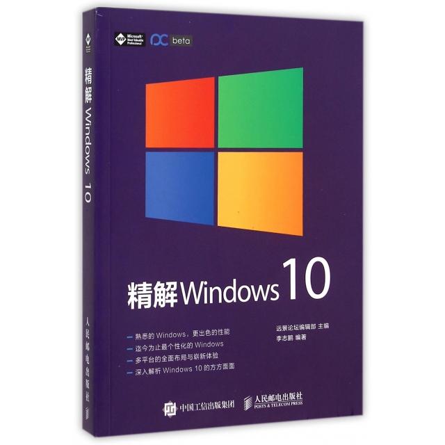 【正版图书】精解Windws0志人民邮电