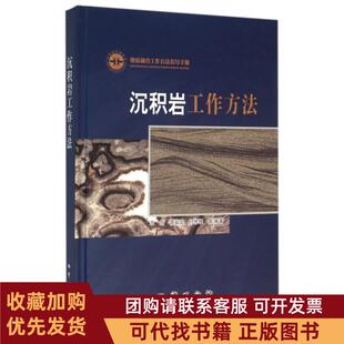 正版图书 沉积岩工作方法地质调查工作方法指导手册精王剑谭富文付修根地质