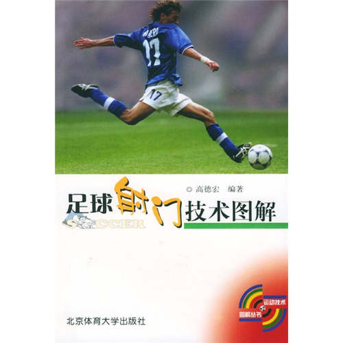 正版图书 足球门技术图解运动技术图解丛书高德宏北京体育大学出版社