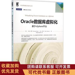 正版图书 Oracle数据库虚拟化基于vSphere平台坎南曼尼机械工业出版社