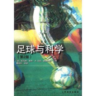 社 足球与科学托马斯赖利A马克威廉姆斯曹晓东人民体育出版 正版 图书