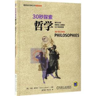 50个哲学思想崔向前机械工业出版 30秒探索哲学每天30秒探索发人深思 社 图书 正版