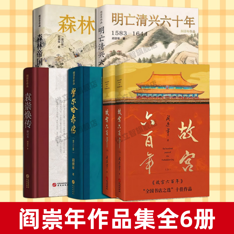 【阎崇年作品集全6册】正版速发