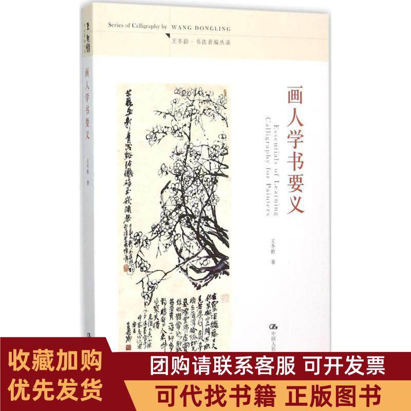 正版图书 画人学书要义王冬龄中国人民大学出版社,书籍/杂志/报纸,绘画（新）,淘宝优惠券,粉丝福利购,淘宝优惠卷