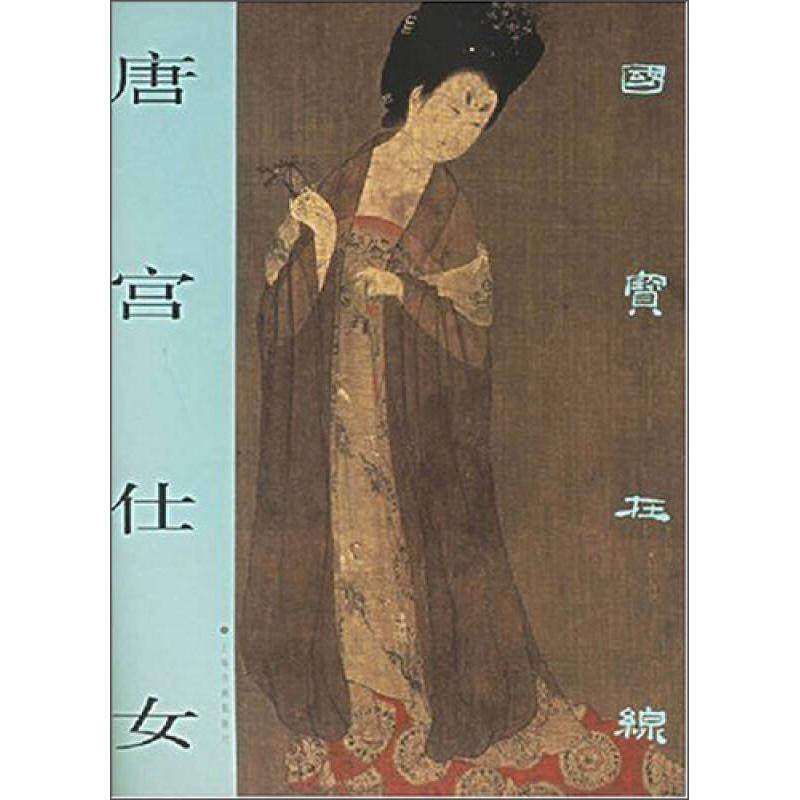 正版图书 唐宫仕女上海书画出版社上海书画出版社,书籍/杂志/报纸,工艺美术（新）,淘宝优惠券,粉丝福利购,淘宝优惠卷