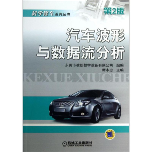 正版图书 汽车波形与数据流分析第2版科学修车系列丛书B4005谭本忠机械工业出版社