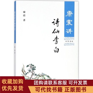 正版图书 康震讲诗仙李白康震中华书局