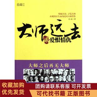正版图书 大师远去2爱恨情仇岳南中国工人