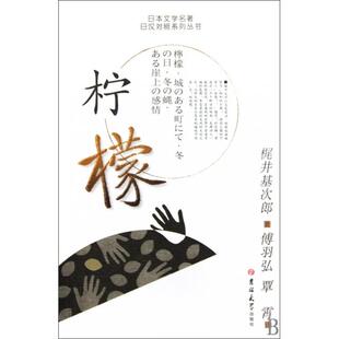 社 日本文学名著日汉对照系列丛书柠檬梶井其次郎傅羽弘覃霄吉林大学出版 正版 图书