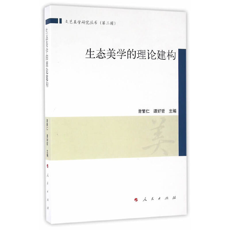 正版图书 生态美学的理建构艺美学研究丛书第二辑曾繁仁谭好哲人民出版社