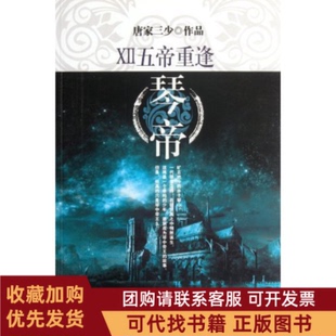 正版图书 五帝重逢琴帝XII唐家三少太白文艺出版社