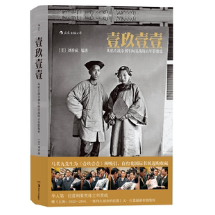 【正版好书】壹玖壹壹软精装 从鸦片战争到军阀混战的百年影像史 刘香成著 历史书籍 湖南美术出版社 9787535681201