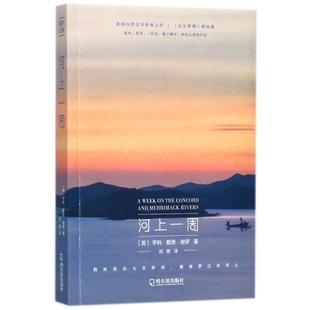 社 梭罗文集河上一周亨利戴维梭罗哈尔滨出版 正版 图书