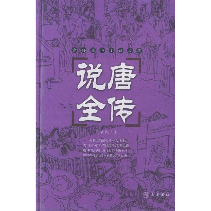 正版图书 说唐全传无名氏谭新标点岳麓出版社