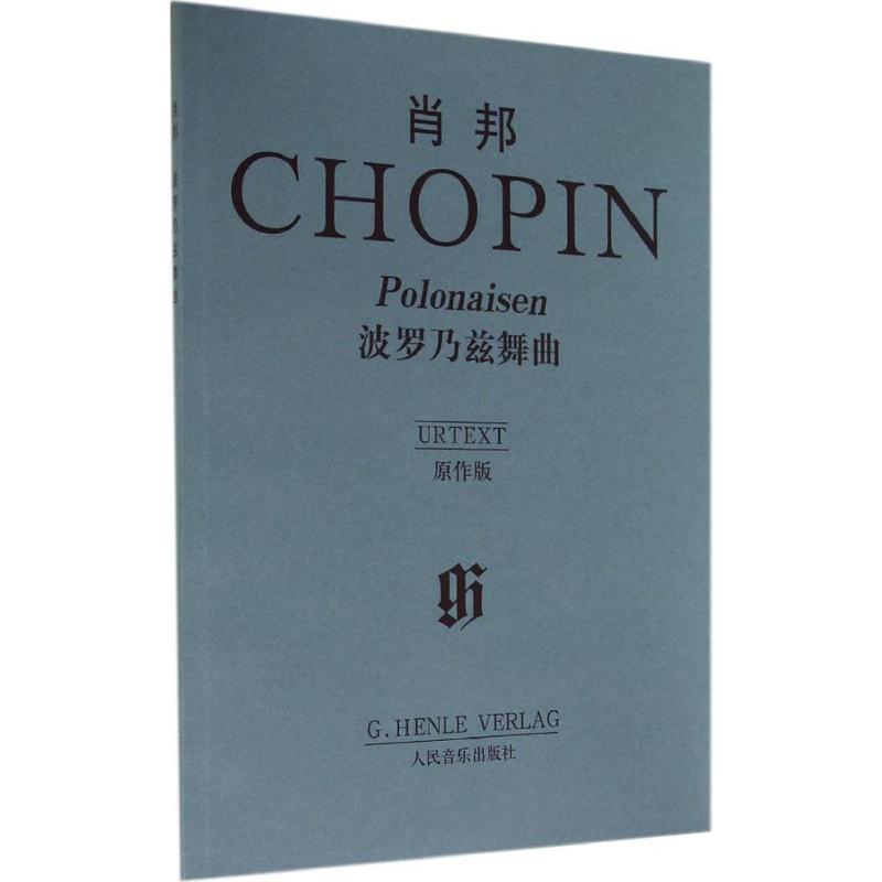 正版图书 肖邦波罗乃兹舞曲德埃瓦尔德齐默尔曼EwaldZimmermann德汉斯玛汀特奥波德HansMartinTheopold人民音乐出版社