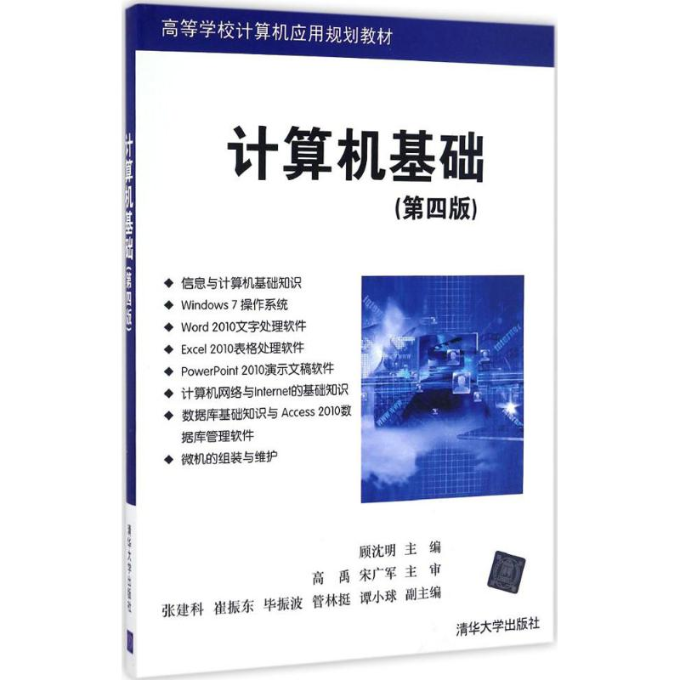 正版图书 计算机基础顾沈明张建科崔振东振波管林挺谭小球清华大学出版社,书籍/杂志/报纸,大学教材,淘宝优惠券,粉丝福利购,淘宝优惠卷