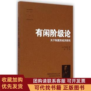 正版图书 有闲阶级论关于制度的经济研究凡勃伦甘平武汉大学