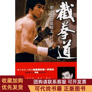 正版图书 截拳道李小龙武道释义李小龙中国海关出版社