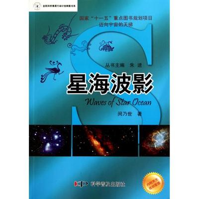【正版图书】星海波影(迈向宇宙的天梯)/全民科学素质行动计划纲要书系闵乃世|主编:朱进科普