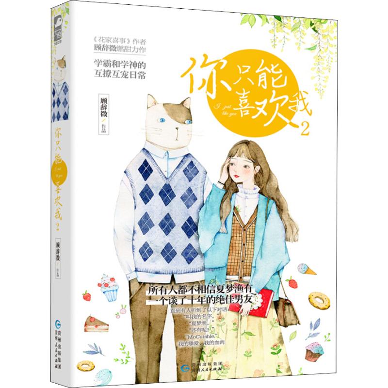 正版图书 你只能喜欢我2顾辞微贵州人民出版社