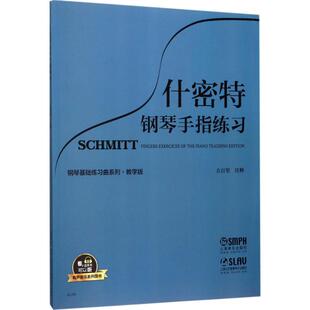有限公司 注释上海音乐出版 正版 图书什密特钢琴手指练习方百里