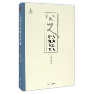 社 八大山人研究大系交游与活动饶宗颐江西美术出版 正版 图书