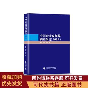 正版图书 中国企业反舞弊调查报告2019林斌孙岩陈莹中国财政经济出版社