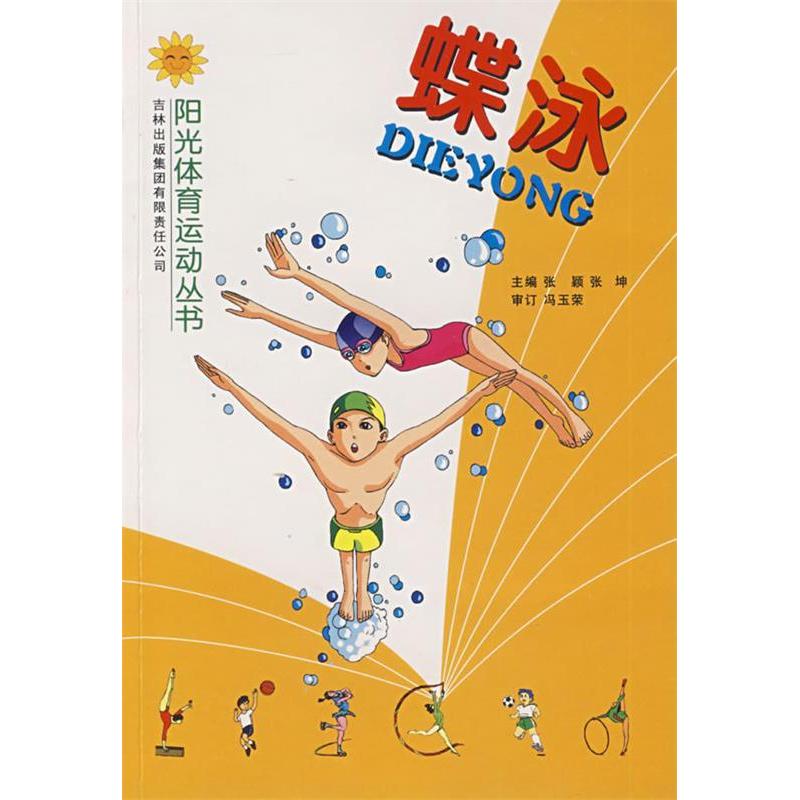 正版图书 蝶泳吉林体育学院阳光体育运动丛书写组吉林出版集团有限责任公司
