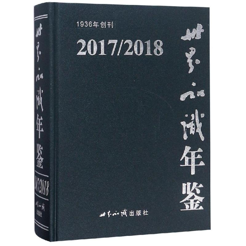 正版图书 20172018世界知识年鉴世界知识年鉴辑委员会世界知识出版社