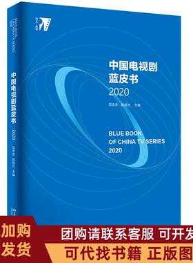 正版图书 中国电视剧蓝皮书20202020范志忠旭北京出版社