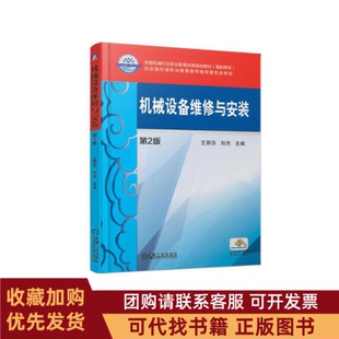 正版图书 机械设备维修与安装第2版高职高专全国机械行业职业教育优质规划教材王丽芬刘杰著机械工业出版社