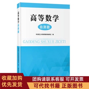 正版图书 高等数学自测题华东理工大学高数学教研组华东理工大学出版社