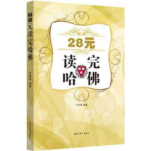 正版图书 28元读完哈乔春颖黑龙江教育出版社