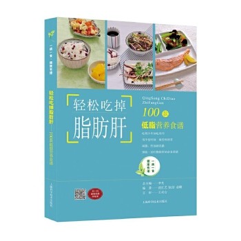 正版图书 轻松吃掉脂肪肝100款低脂营养食谱沈红艺阮洁俞璐上海科学技术出版社