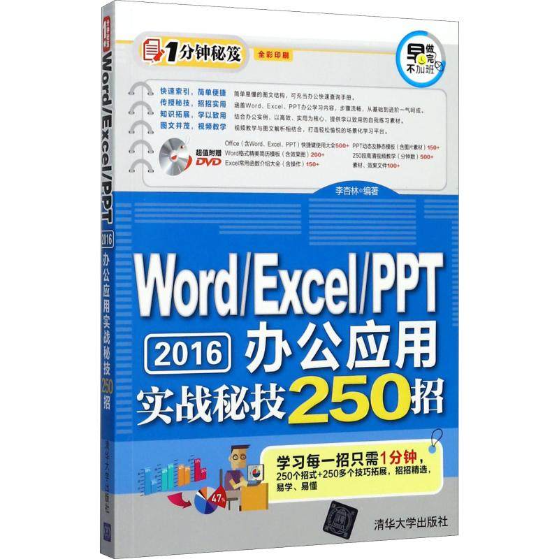 正版图书 WordExcelPPT2016办公应用实战秘技250招李杏林清华大学出版社