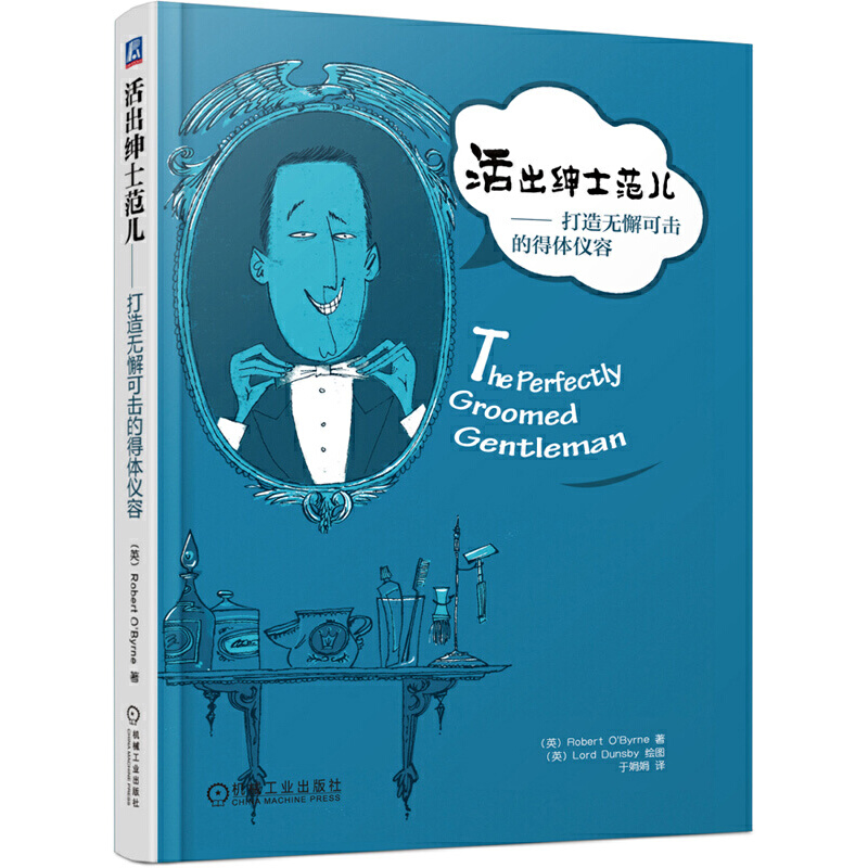 正版图书活出绅士范儿--打造无懈可击的得体仪容(精)(英)奥伯恩|译者:于娟娟|绘画:(英)Lord Du...机械工业