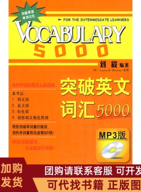 正版图书 突破英文词汇5000双色mp3版刘毅外语教研出版社