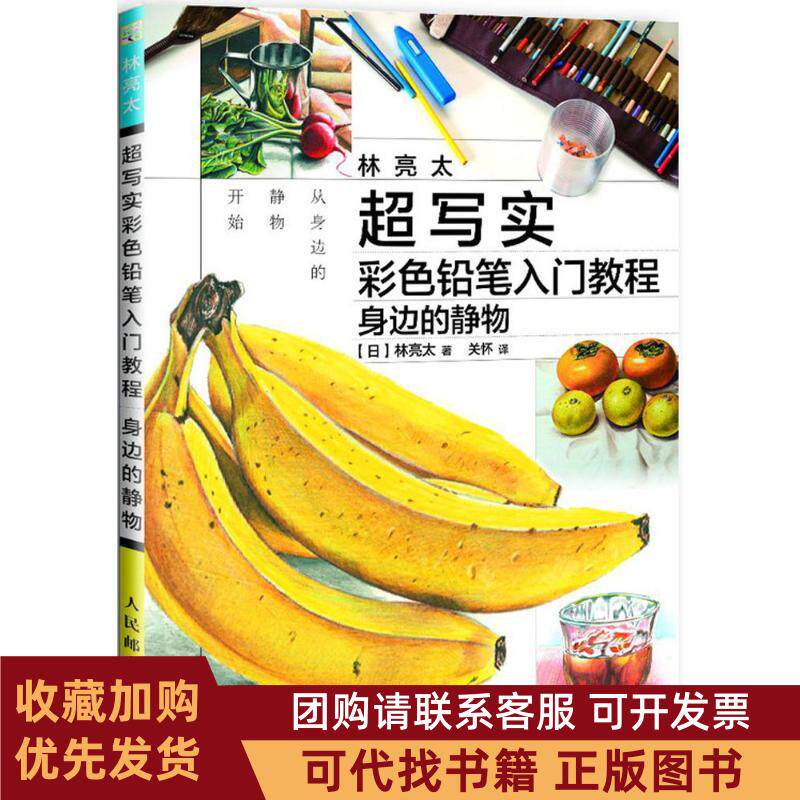 正版图书 林亮太超写实彩色铅笔入门教程身边的静物林亮太人民邮电出版社
