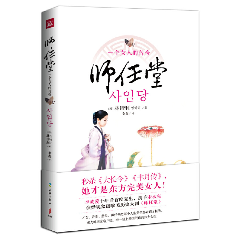 【正版图书】师任堂(东方完美女人的惊世传奇。李英爱、宋承宪携手演绎同名历史大剧，《大长今》《芈月传》！林谐利天地出版社