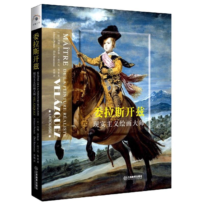 正版图书 委拉斯开兹现实主义绘画大师maitredelapeinturerealiste约翰普罗泰埃卢瓦鲁索江西教育出版社