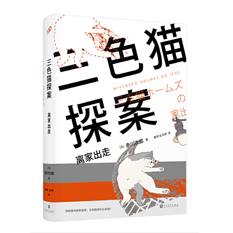 正版图书 离家出走三色猫探案赤川次郎人民文学出版社