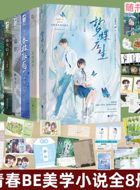 【青春BE美学小说全8册】梦蝶庄生高卧北+黄粱遗梦高卧北+山水别相逢殊晚+逾期岁见+你失信了十清杳+再读来信成泊+春枝秋雨帘十里