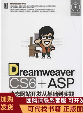 正版图书 DreamweaverCS6ASP动态开发从基础到实践李睦芳机械工业出版社