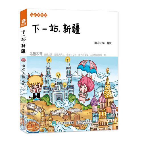 正版图书 下一站新疆悠游漫绘馆撒欢小猪人民邮电